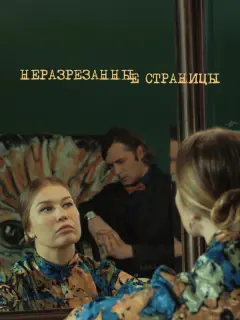Неразрезанные страницы российский сериал